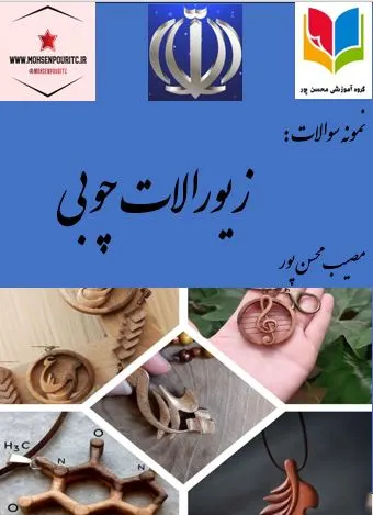 زیور آلات چوبی