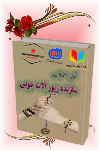 دانلود نمونه سوالات نمونه سوالات زیورآلات چوبی — کامل، به‌روز و ویژه آزمون فنی‌-حرفه‌ای