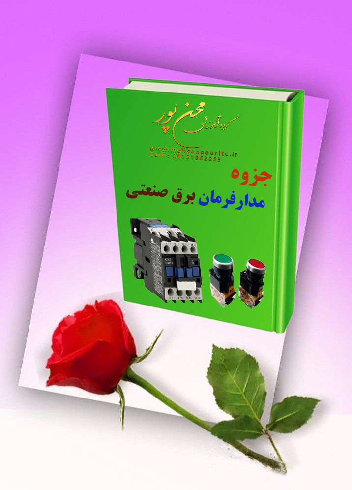 دانلود رایگان جزوه مدار فرمان برق صنعتی