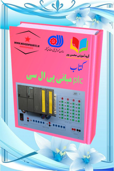 دانلود کتاب مبانی PLC | آموزش پایه تا پیشرفته کنترل‌کننده‌های منطقی برنامه‌پذیر