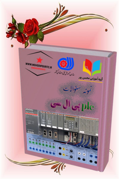 دانلود نمونه سؤالات فنی‌وحرفه‌ای PLC | قبولی آسان و مهارت واقعی