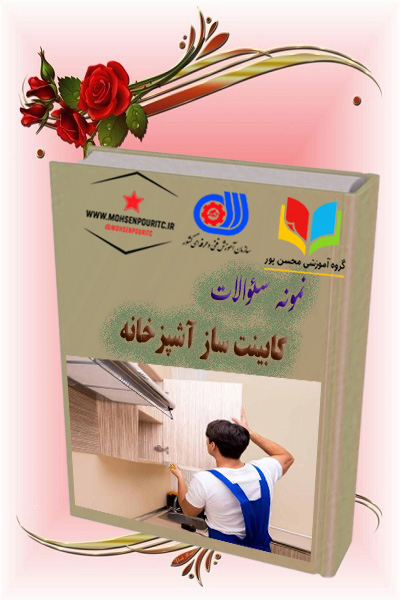 دانلود نمونه سؤالات فنی‌وحرفه‌ای کابینت سازآشپزخانه | آمادگی کامل برای آزمون