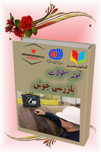 دانلود نمونه سؤالات بازرسی جوش | آمادگی کامل برای آزمون فنی‌وحرفه‌ای