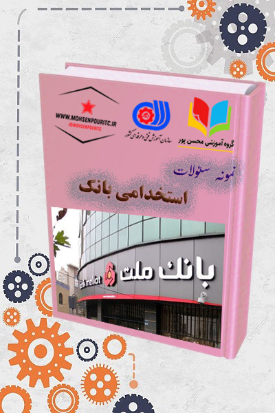 دانلود نمونه سؤالات استخدام بانکها | آمادگی کامل برای آزمون استخدامی