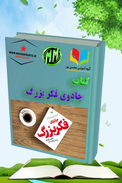 دانلود کتاب جادوی فکر بزرگ | بزرگ فکر کن، بزرگ زندگی کن