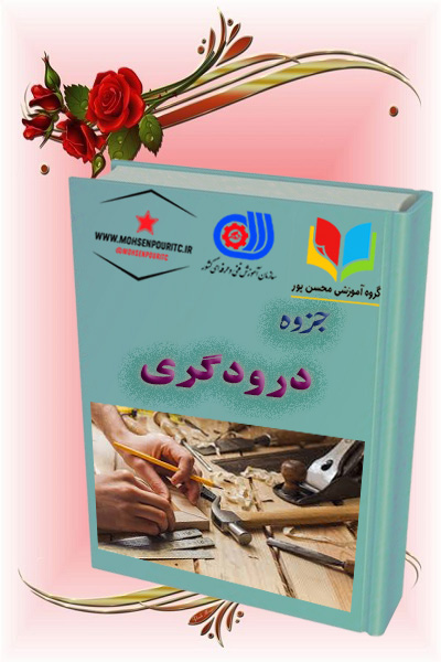 جزوه آموزشی درودگری | یادگیری مهارتهای ساخت و طراحی چوب