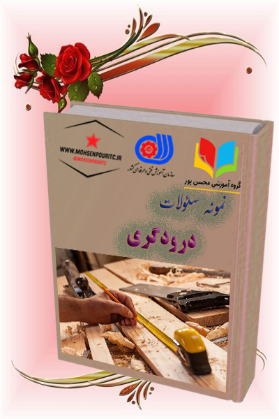 دانلود نمونه سؤالات فنیوحرفهای درودگری | آمادگی کامل برای آزمون