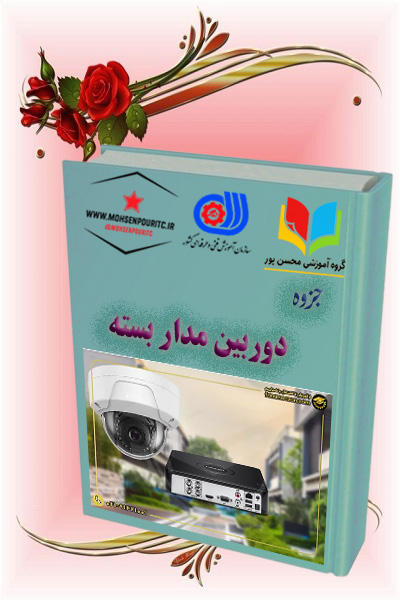 جزوه آموزشی دوربین مدار بسته (CCTV) | نصب، راهاندازی و نگهداری سیستمهای امنیتی