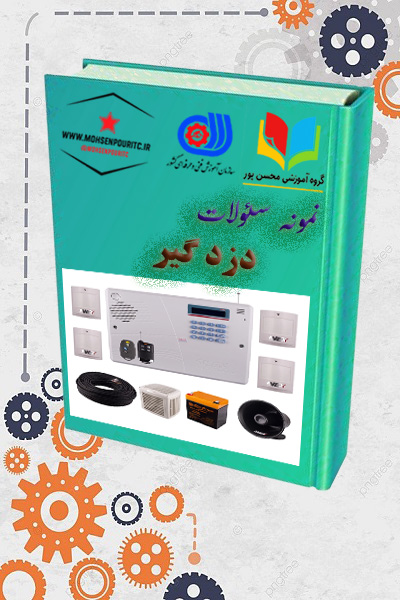 دانلود نمونه سؤالات دزدگیر | آمادگی کامل برای آزمون فنیوحرفهای