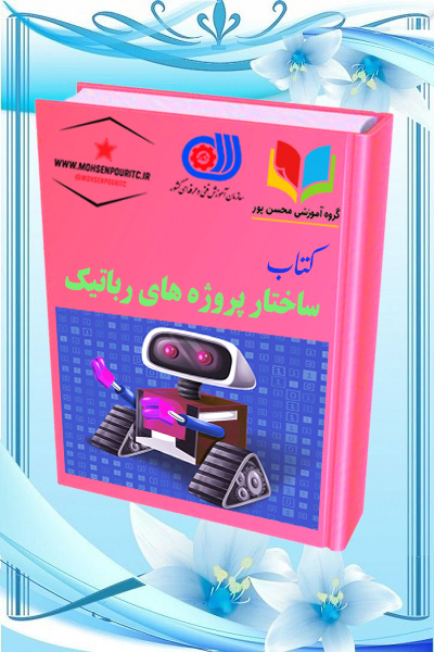 دانلود کتاب ساختار پروژه‌های رباتیک | گروه آموزشی محسن‌پور