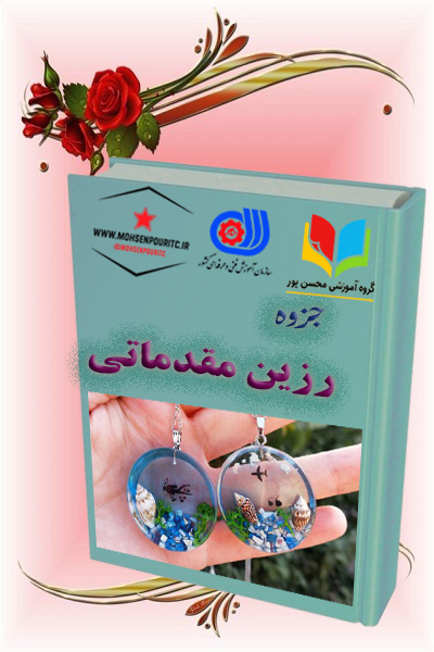 جزوه آموزشی رزین اپوکسی مقدماتی | یادگیری آسان و کاربردی