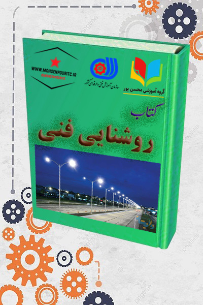 دانلود کتاب روشنایی فنی | مرجع کامل طراحی و اجرای سیستم‌های روشنایی