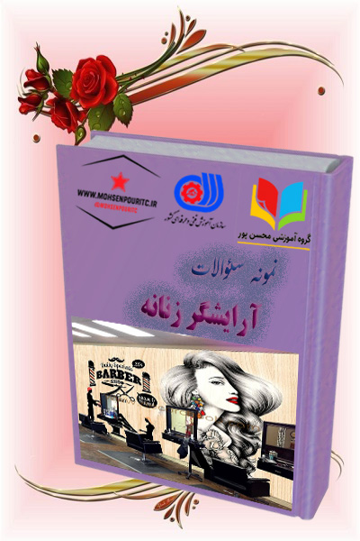 دانلود نمونه سؤالات آرایشگر زنانه – ویژه آزمون فنی‌وحرفه‌ای