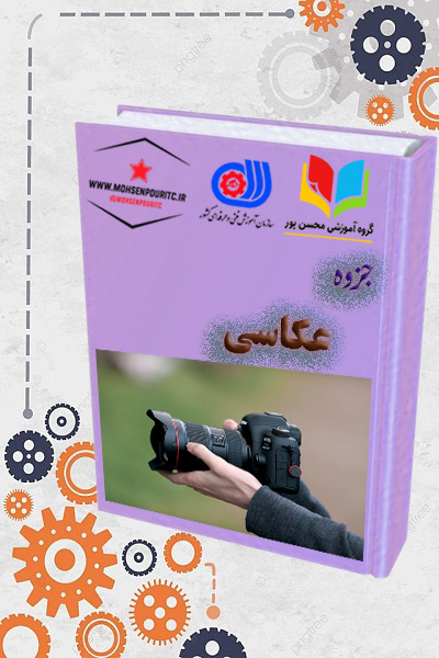 جزوه آموزشی عکاسی | یادگیری تکنیکها و مهارتهای حرفهای عکاسی