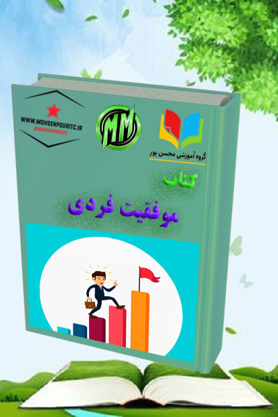 دانلود کتاب راهنمایی عملی برای موفقیت فردی | نقشه راه رسیدن به بهترین نسخه خود
