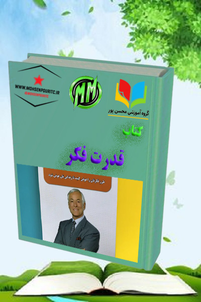 دانلود کتاب قدرت فکر | ذهن خود را هدایت کنید تا زندگیتان تغییر کند