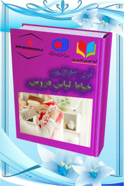 دانلود نمونه سؤالات خیاطی لباس شب و لباس عروس | آمادگی کامل برای آزمون فنیوحرفهای