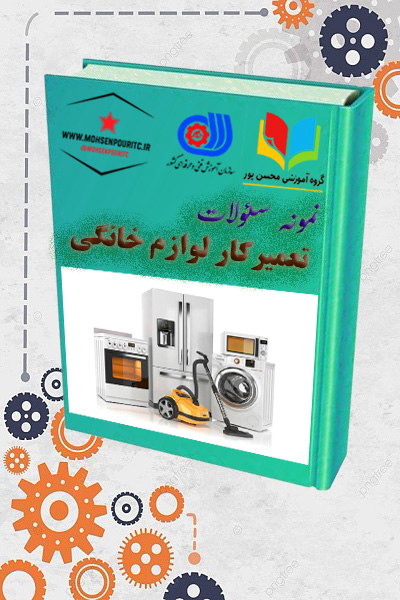 ویژگیهای مهم فایل ✔️ فرمت PDF با کیفیت ✔️ قابل چاپ و مطالعه آسان ✔️ شامل پرتکرارترین سؤالات آزمونهای سالهای گذشته ✔️ مناسب آموزشگاهها و کارآموزان تعمیرات ✔️ دانلود فوری و دسترسی سریع این فایل مناسب چه کسانی است؟ داوطلبان آزمون فنیوحرفهای تعمیرکار لوازم خانگی کارآموزان دورههای تعمیرات وسایل حرارتی و گردنده تعمیرکارانی که قصد دریافت مدرک رسمی دارند هنرجویانی که میخواهند مطمئن قبول شوند افرادی که میخواهند وارد بازار کار پردرآمد تعمیرات شوند نتیجه نهایی: قبولی آسان + آمادگی کامل + شروع یک شغل تخصصی و پردرآمد با دانلود این نمونه سؤالات تعمیرکار لوازم خانگی حرارتی و گردنده با آمادگی کامل در آزمون شرکت کنید و با اعتمادبهنفس وارد بازار کار حرفهای تعمیرات شوید. این فایل یکی از بهترین و پرفروشترین منابع آموزشی در زمینه لوازم خانگی است.