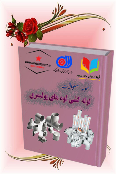 دانلود نمونه سؤالات لوله‌کشی لوله‌های پولیمری | آمادگی کامل برای آزمون فنی‌وحرفه‌ای