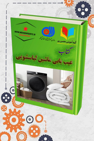 دانلود کتاب عیب‌یابی و تعمیر ماشین لباسشویی | مرجع کامل آموزش تعمیرات لوازم خانگی