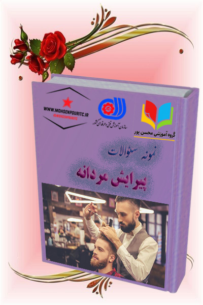 دانلود نمونه سؤالات پیرایش مردانه – ویژه آزمون فنی‌وحرفه‌ای