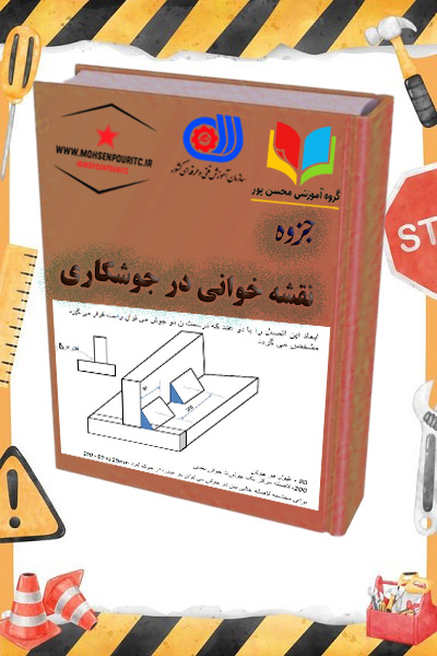 جزوه آموزشی نقشهخوانی جوشکاری | یادگیری حرفهای استانداردها و نمادهای جوش