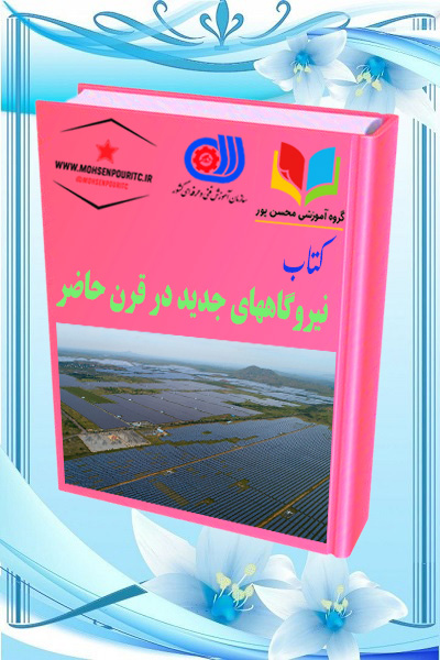 دانلود کتاب نیروگاه‌های جدید در قرن حاضر | مرجع کامل انرژی و فناوری‌های نوین برق