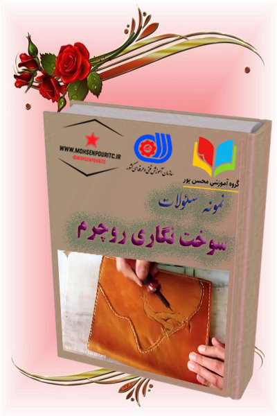 دانلود نمونه سؤالات سوخت‌نگار چرم | آمادگی کامل برای آزمون فنی‌وحرفه‌ای