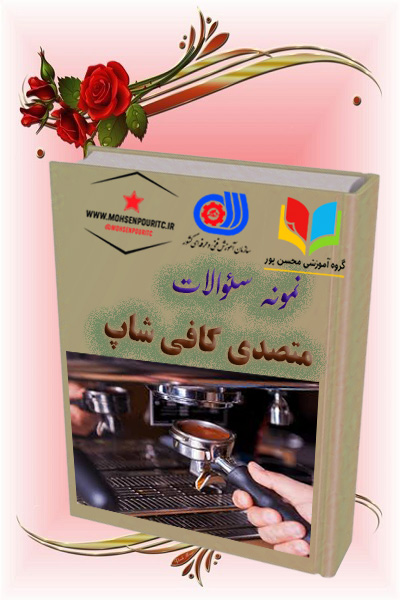 دانلود نمونه سؤالات فنیوحرفهای متصدی کافیشاپ | آمادگی کامل برای آزمون