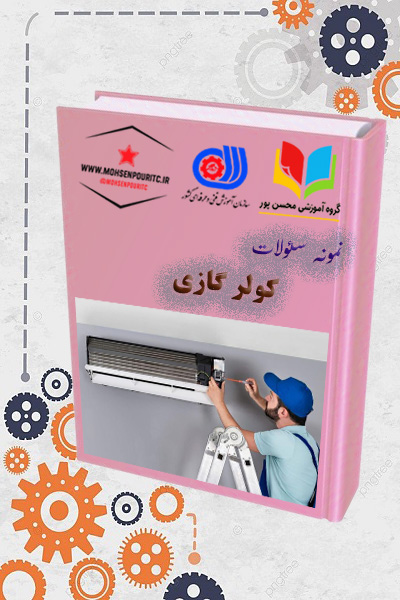 دانلود نمونه سؤالات نصاب و راهاندازی کولر گازی | آمادگی کامل برای آزمون فنیوحرفهای