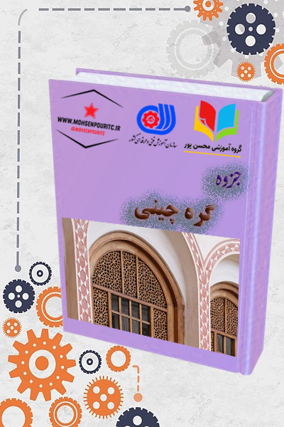 جزوه آموزشی گرهچینی | یادگیری هنر سنتی و مدرن گرههای تزئینی