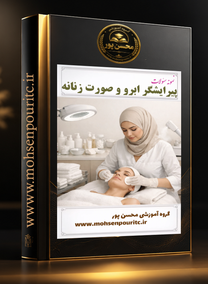 مجموعه طلایی نمونه سوالات تستی پیرایشگر ابرو و صورت زنانه (با پاسخنامه)