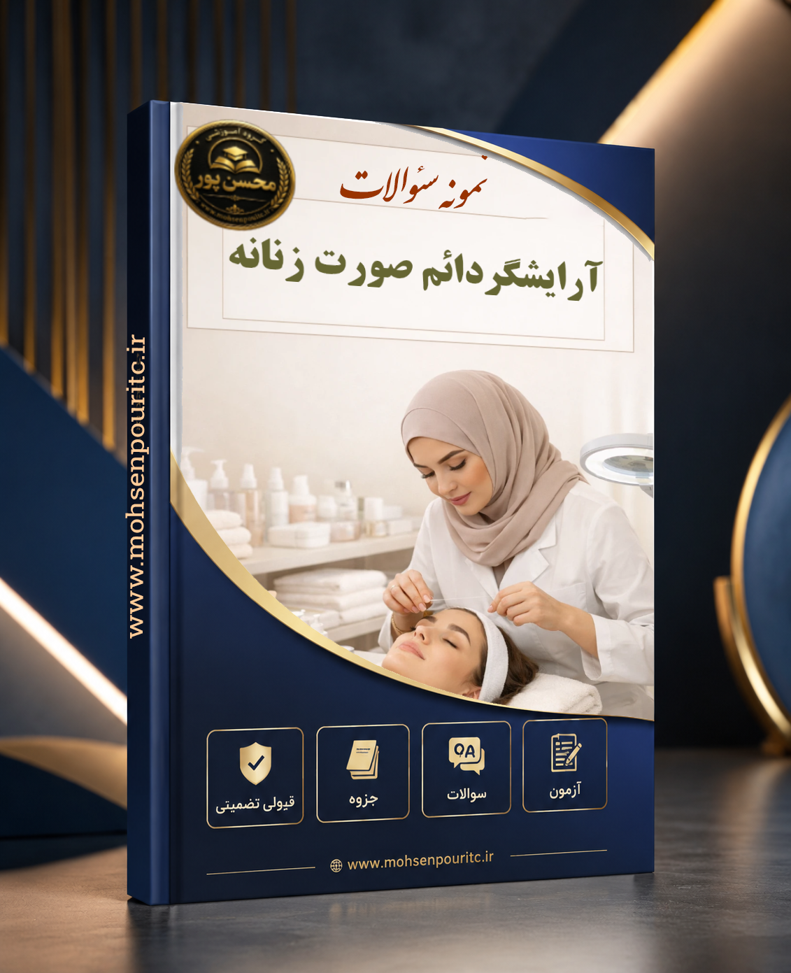 کامل‌ترین مجموعه نمونه سوالات آرایشگر دائم صورت زنانه + پاسخنامه (آپدیت ۱۴۰۵)