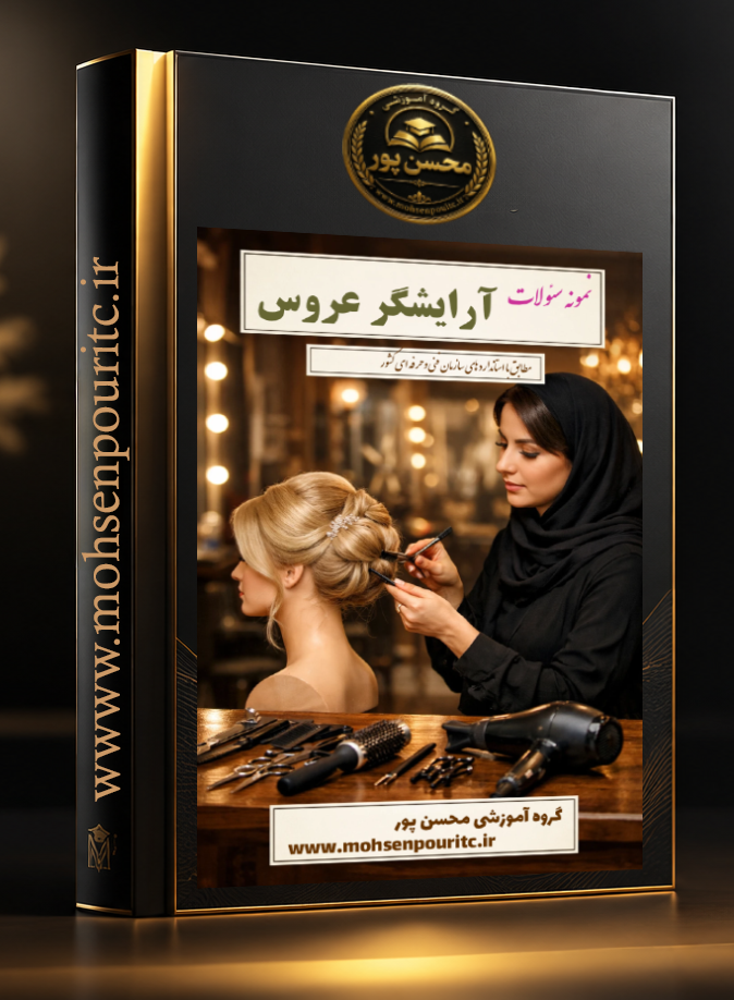 نمونه سوالات تستی آرایشگر عروس | آمادگی کامل برای آزمون تخصصی گریم و میکاپ عروس