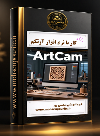 جزوه نرم‌افزار ArtCAM (ارتکم)