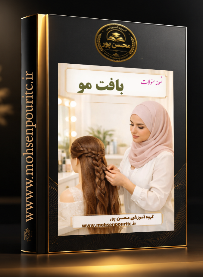 نمونه سوالات تستی استاندارد آموزش بافت مو زنانه با پاسخنامه
