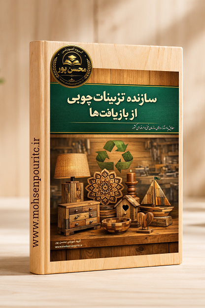 جزوه تئوری تزئینات چوبی | منبع کامل یادگیری اصول تزئینات چوب برای هنرجویان و علاقهمندان