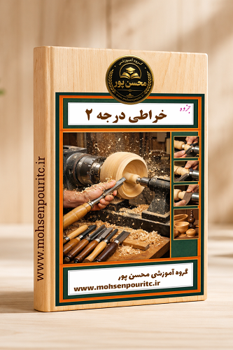 جزوه خراطی چوب | آموزش کامل خراطی چوب از مبتدی تا حرفهای