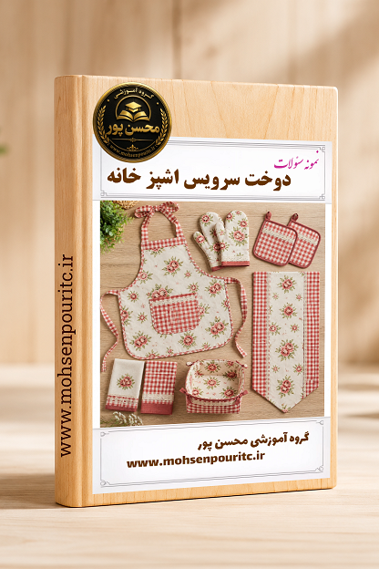 نمونه سوالات تستی استاندارد دوخت سرویس آشپزخانه | ویژه هنرجویان و متقاضیان آزمون