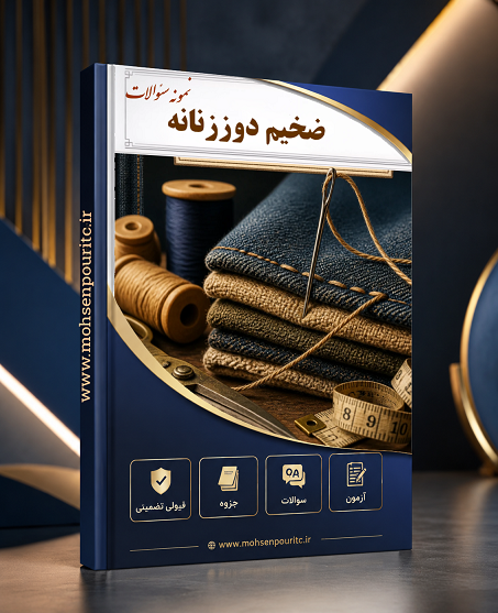 نمونه سوالات تستی استاندارد ضخیمدوز زنانه | آمادگی کامل برای آزمونهای فنی و حرفهای
