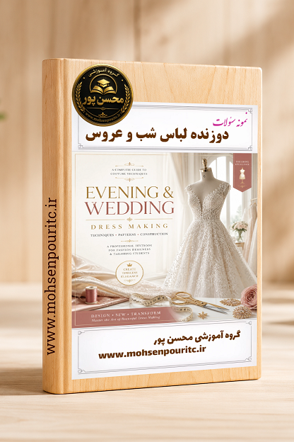 نمونه سوالات تستی استاندارد دوزنده لباس شب و عروس | آمادگی برای آزمون مهارت