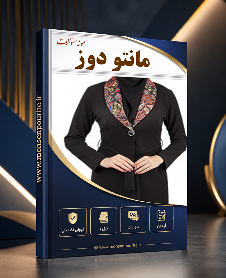 نمونه سوالات تستی استاندارد مانتو دوزی | مناسب آزمون‌های مهارتی خیاطی