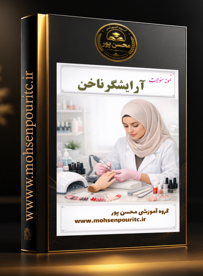 نمونه سوالات تستی آرایشگر ناخن | ویژه آزمون فنی و حرفه‌ای