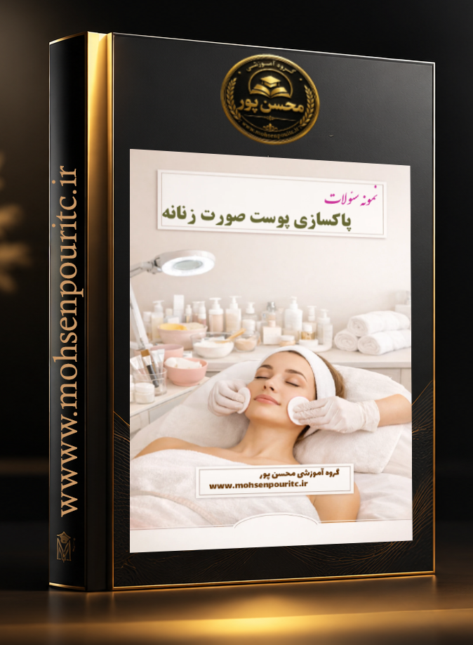 نمونه سوالات تستی استاندارد پاکسازی پوست صورت زنانه