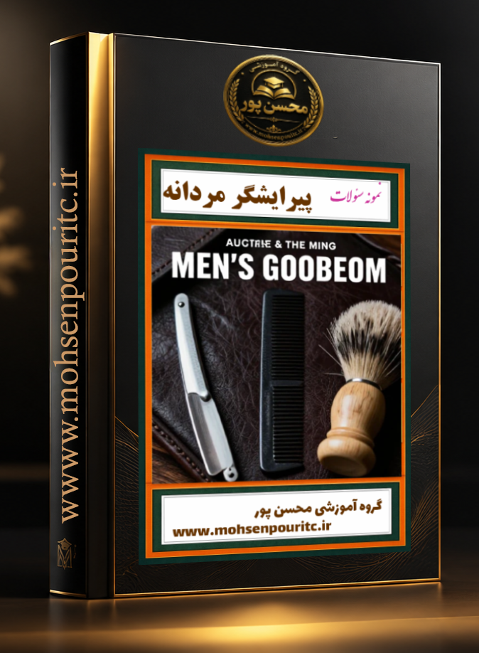 نمونه سوالات تستی استاندارد پیرایش مردانه | بهترین منبع آمادگی برای آزمون فنی و حرفه‌ای