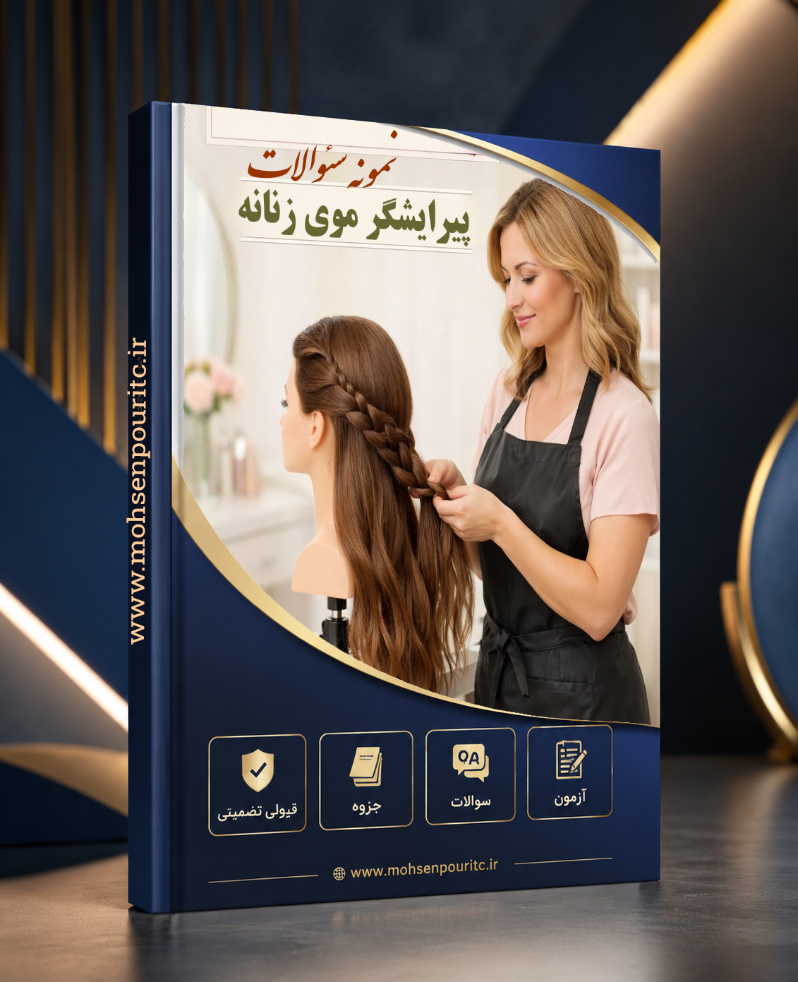 نمونه سؤالات تستی استاندارد آرایشگر و پیرایشگر زنانه – آمادگی کامل برای آزمون فنی و حرفهای