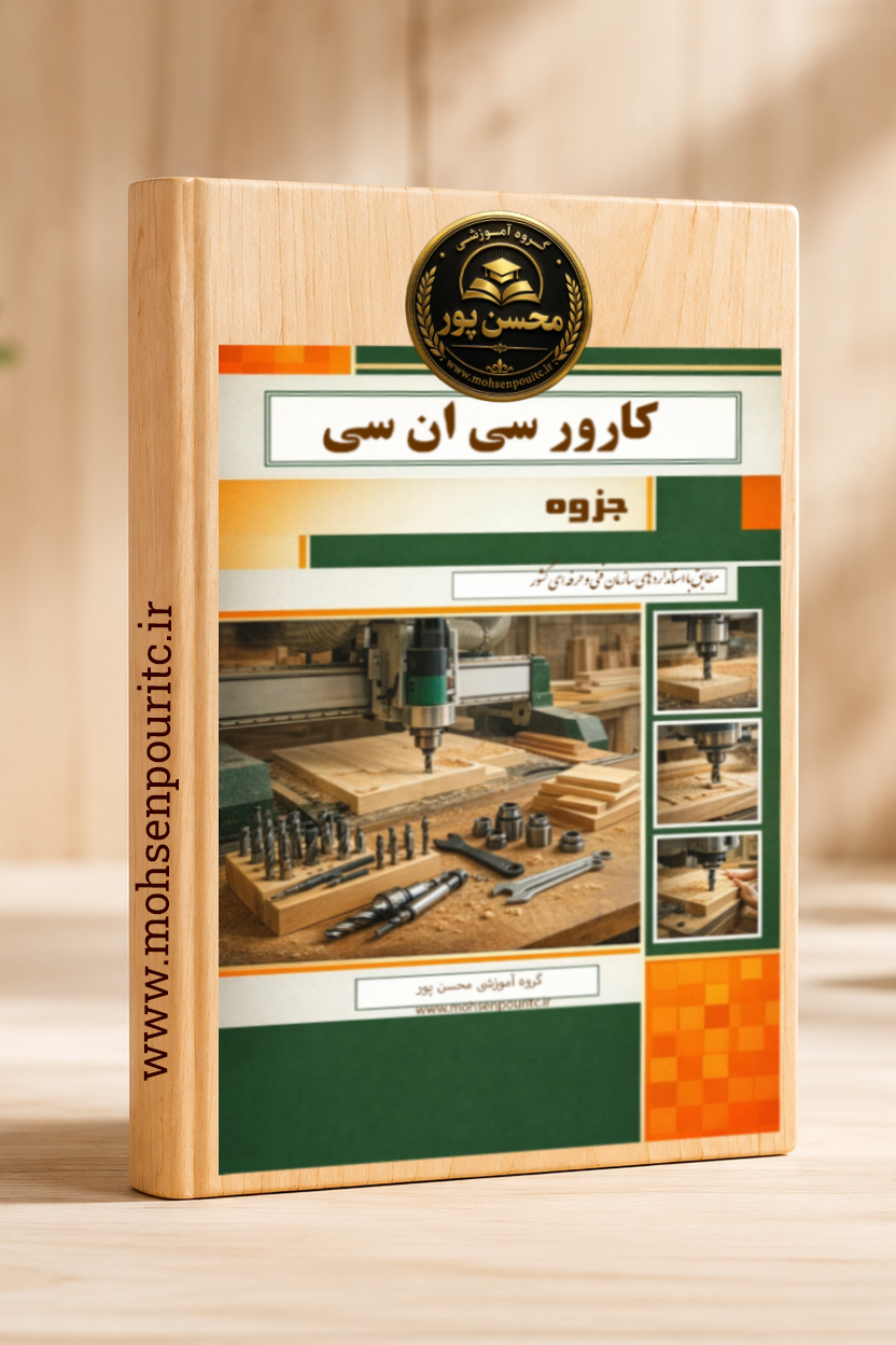 جزوه CNC چوب – راهنمای کامل یادگیری ماشین سیانسی چوب از مبتدی تا حرفهای